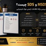 تفاوت MSDS و SDS و راهنمای برگه اطلاعات ایمنی مواد شیمیایی