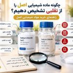 راهنمای تشخیص مواد شیمیایی اصل از تقلبی و بررسی برچسب، خلوص و اصالت محصول