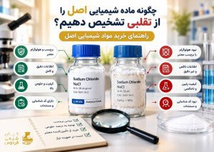 راهنمای تشخیص مواد شیمیایی اصل از تقلبی و بررسی برچسب، خلوص و اصالت محصول