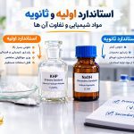 استاندارد اولیه و استاندارد ثانویه در آزمایشگاه شیمی