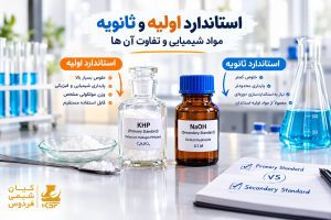 استاندارد اولیه و استاندارد ثانویه در آزمایشگاه شیمی