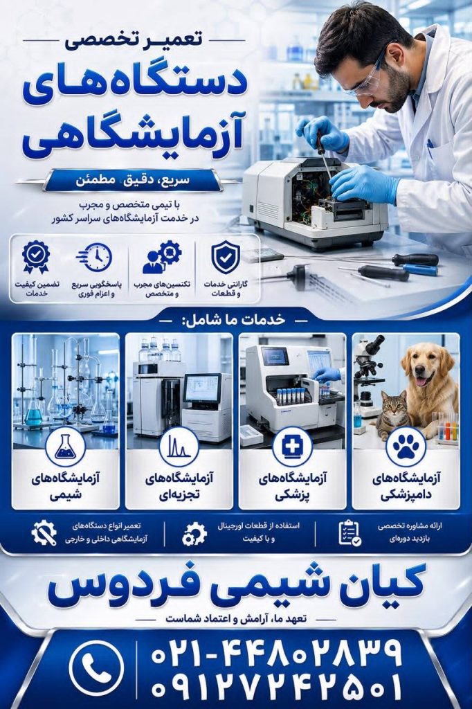تعمیر تخصصی دستگاه‌های آزمایشگاهی توسط کیان شیمی فردوس